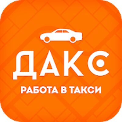 Скачать ДАКС — Работа в такси. Моментальные выплаты [Premium] RUS apk на Андроид