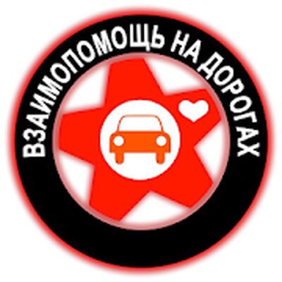 Скачать Взаимопомощь на дороге [Без рекламы] RUS apk на Андроид