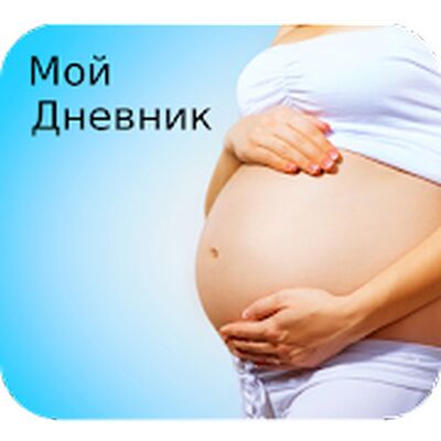 Скачать Календарь беременности, роды, счетчик схваток [Unlocked] RU apk на Андроид