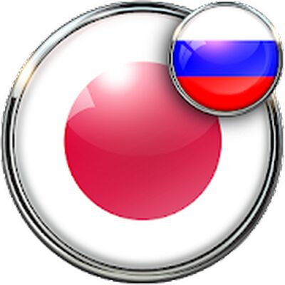 Скачать Русско - Японский переводчик [Полная версия] RU apk на Андроид