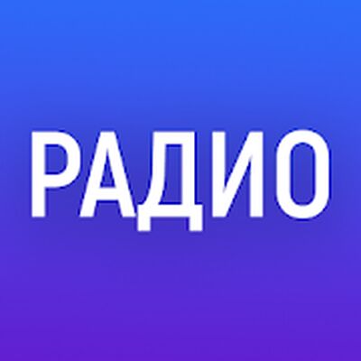 Скачать Радио онлайн. ФМ радио онлайн [Без рекламы] RUS apk на Андроид