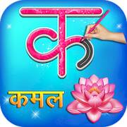 Скачать взломанную Hindi Alphabets Learn & Write [Бесплатные покупки] MOD apk на Андроид