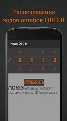 Скачать Коды OBD 2. Расшифровка ошибок ЭБУ. [Unlocked] RUS apk на Андроид