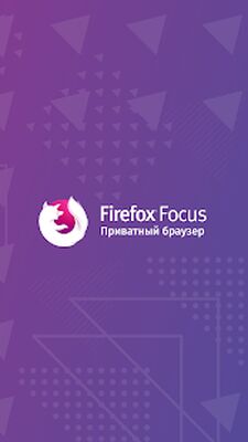 Скачать Firefox Focus: Приватный браузер [Полная версия] RU apk на Андроид