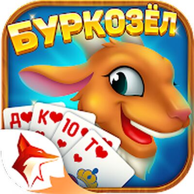 Скачать взломанную Буркозёл - Burkozel ZingPlay [Бесплатные покупки] MOD apk на Андроид