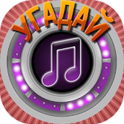 Скачать взломанную Мелодия - Музыкальная викторина, угадай песню [Бесплатные покупки] MOD apk на Андроид
