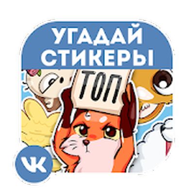 Скачать взломанную Стикеры ВКонтакте - Угадай [Много денег] MOD apk на Андроид