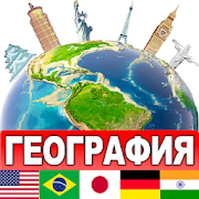 Скачать взломанную География Мира: Страны и Флаги [Бесплатные покупки] MOD apk на Андроид