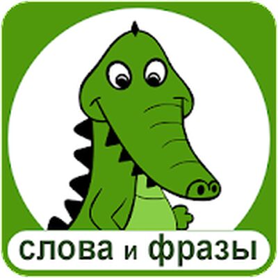 Скачать взломанную Крокодил - слова и фразы [Бесплатные покупки] MOD apk на Андроид