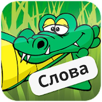Скачать взломанную Крокодил [Мод меню] MOD apk на Андроид
