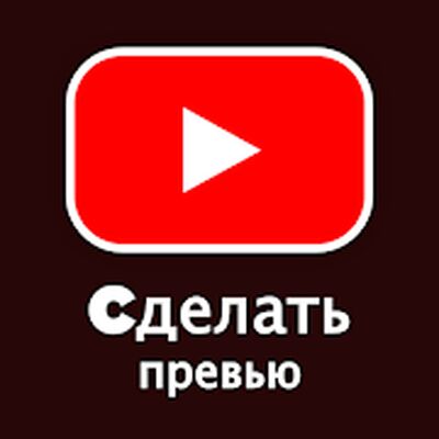 Скачать превью для видео - Cделать баннер для Youtube [Без рекламы] RUS apk на Андроид