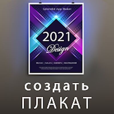Скачать плакат создать 2021 баннер реклама плакаты, постер [Premium] RU apk на Андроид