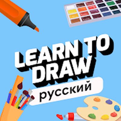 Скачать Изучить Рисование [Полная версия] RUS apk на Андроид