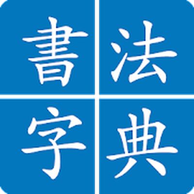 Скачать Китайская каллиграфия [Полная версия] RU apk на Андроид