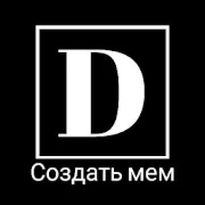 Скачать Demator - Создать мем демотиватор с белой рамкой [Без рекламы] RUS apk на Андроид