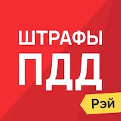 Скачать Штрафы ПДД - ГИБДД онлайн [Unlocked] RUS apk на Андроид