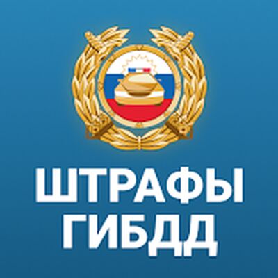 Скачать РосШтрафы Штрафы ГИБДД онлайн [Premium] RUS apk на Андроид