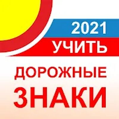 Скачать Дорожные знаки РФ 2021 актуальный каталог+тест 12+ [Premium] RUS apk на Андроид