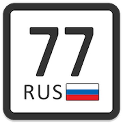 Скачать Коды регионов на номерах РФ — узнай, откуда машина [Без рекламы] RUS apk на Андроид