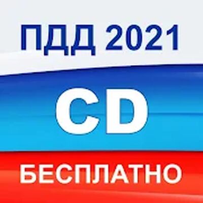 Скачать Экзамен ПДД 2021 билеты ГИБДД РФ категории C D [Unlocked] RUS apk на Андроид