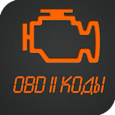 Скачать Коды OBD 2. Расшифровка ошибок ЭБУ. [Unlocked] RUS apk на Андроид