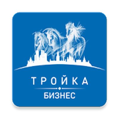 Скачать Покупка и запись проездных билетов - Тройка Бизнес [Полная версия] RUS apk на Андроид