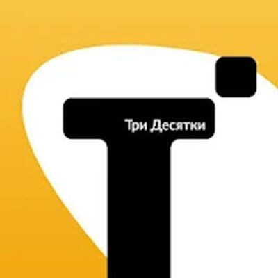 Скачать Такси Три Десятки [Полная версия] RU apk на Андроид