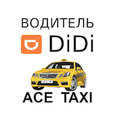 Скачать Диди такси для водителей. Подключение к Didi taxi. [Unlocked] RU apk на Андроид