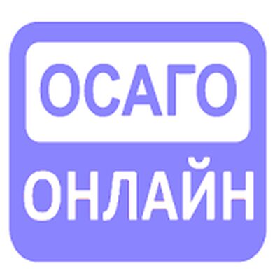 Скачать Осаго Онлайн страхование [Без рекламы] RUS apk на Андроид