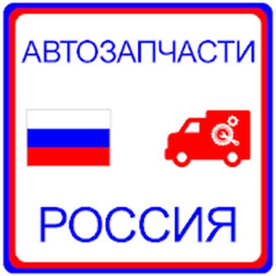 Скачать Автозапчасти Россия [Unlocked] RU apk на Андроид