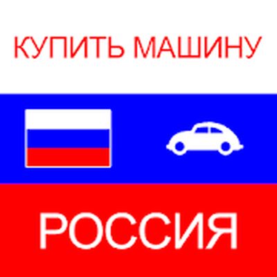 Скачать купить машину в Россия [Unlocked] RU apk на Андроид