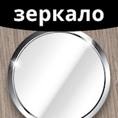 Скачать Зеркало Плюс - зеркало с подсветкой для макияжа [Полная версия] RUS apk на Андроид