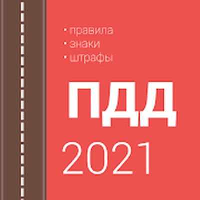 Скачать Правила дорожного движения и штрафы 2021 [Без рекламы] RU apk на Андроид