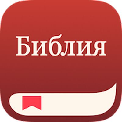 Скачать YouVersion Библия + Аудио [Без рекламы] RU apk на Андроид