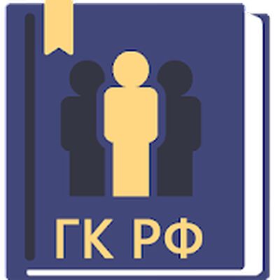 Скачать Гражданский Кодекс РФ 2021 [Premium] RU apk на Андроид