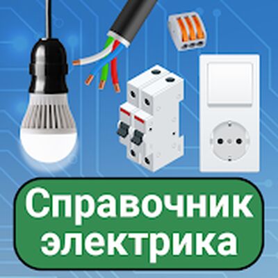 Скачать Электротехника: основы электричества [Полная версия] RUS apk на Андроид