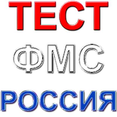 Скачать Россия ФМС тест саволлари [Unlocked] RU apk на Андроид