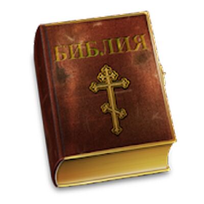 Скачать Библия [Unlocked] RU apk на Андроид