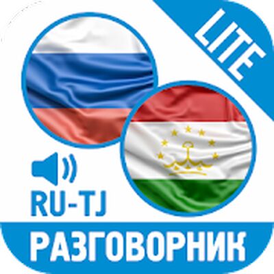 Скачать Русско-таджикский разговорник (LITE) [Без рекламы] RU apk на Андроид