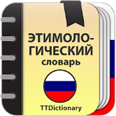 Скачать Этимологический словарь Русского языка [Unlocked] RU apk на Андроид