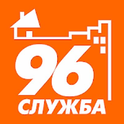 Скачать Служба 96 [Без рекламы] RUS apk на Андроид