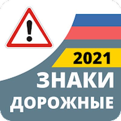Скачать Дорожные Знаки ПДД [Полная версия] RUS apk на Андроид