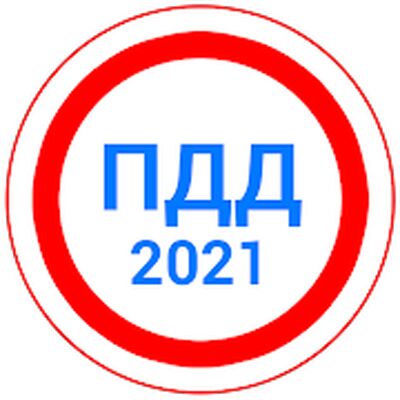 Скачать Билеты ПДД 2021+Экзамен ПДД [Unlocked] RUS apk на Андроид