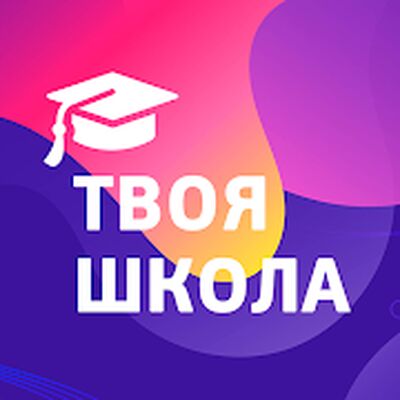 Скачать Твоя школа — онлайн-дневник [Premium] RUS apk на Андроид