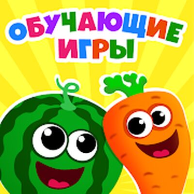 Скачать Смешная еда! Развивающие игры для детей 3 лет игра [Без рекламы] RUS apk на Андроид