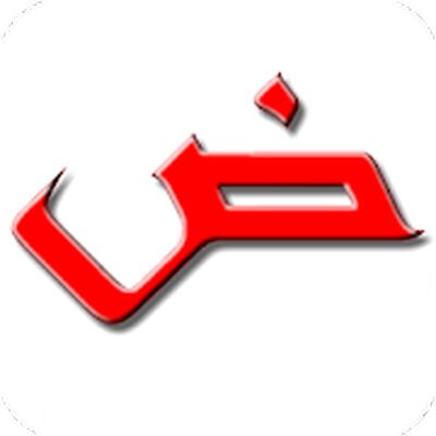 Скачать Арабский алфавит начинающим [Полная версия] RU apk на Андроид