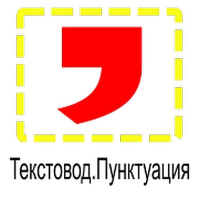 Скачать Проверка пунктуации и орфографии [Unlocked] RUS apk на Андроид
