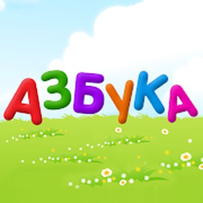 Скачать Азбука-алфавит для детей [Unlocked] RU apk на Андроид