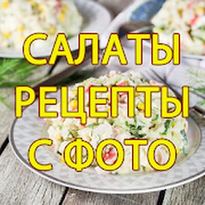 Скачать Рецепты салатов 1000+ [Premium] RUS apk на Андроид