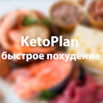 Скачать KetoPlan быстрое похудение [Без рекламы] RU apk на Андроид